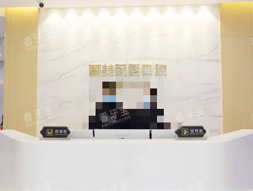 成都团圆口腔前台接待处 成都团圆口腔前台接待处