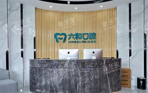珠海六和口腔前台 珠海六和口腔前台