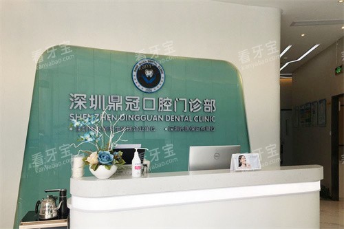 深圳鼎植口腔前台 深圳鼎植口腔前台