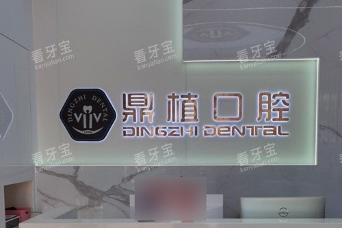 深圳鼎植口腔前台图 深圳鼎植口腔前台图