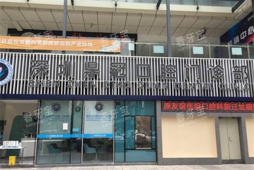 深圳鼎植口腔外观图 深圳鼎植口腔外观图