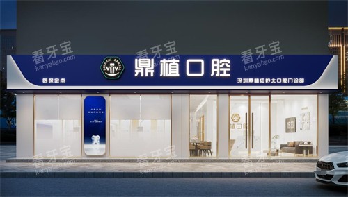 深圳鼎植口腔外观图展示 深圳鼎植口腔外观图展示