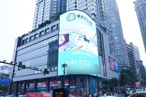 重庆中三口腔外景图 重庆中三口腔外景图