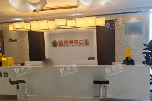 重庆中三口腔前台 重庆中三口腔前台