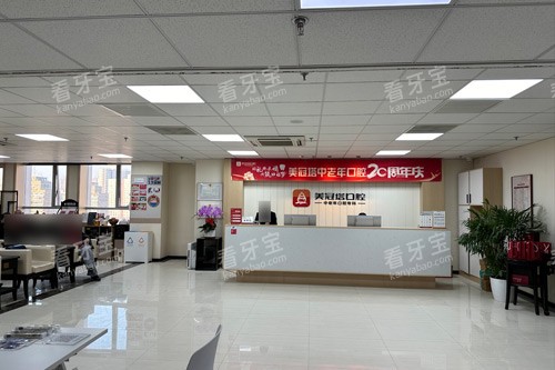 北京美冠塔口腔公主坟分院前台图 北京美冠塔口腔公主坟分院前台图