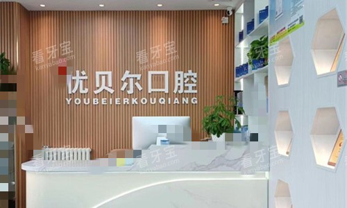 天津优贝尔口腔前台图1 天津优贝尔口腔前台图1