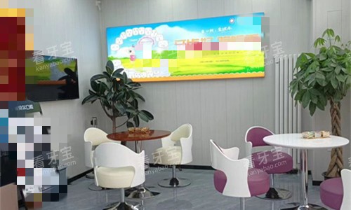 天津优贝尔口腔休息区 天津优贝尔口腔休息区