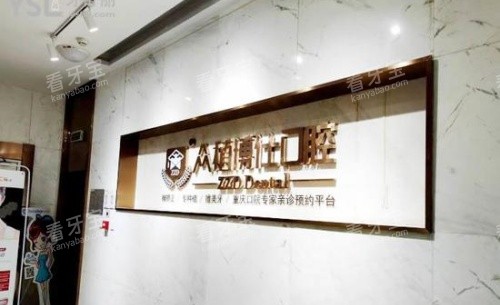 宜宾众植博仕口腔医院指示牌示意图 宜宾众植博仕口腔医院指示牌示意图