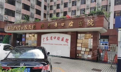 广东省口腔医院门头图 广东省口腔医院门头图