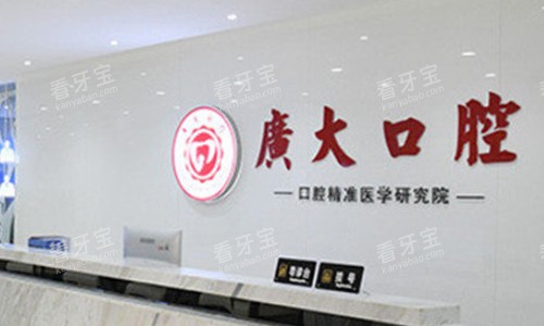 广大口腔前台 广大口腔前台