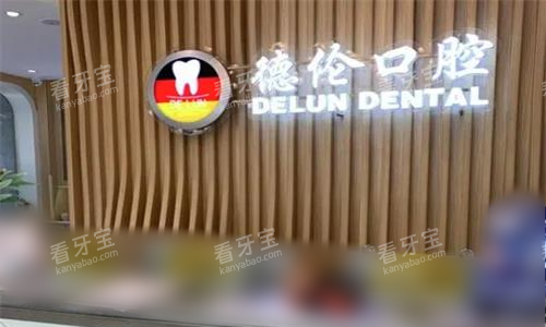 广州德伦口腔前台图 广州德伦口腔前台图