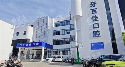 马鞍山牙百佳口腔外景图 马鞍山牙百佳口腔外景图