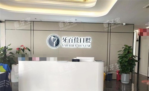 马鞍山牙百佳口腔前台 马鞍山牙百佳口腔前台