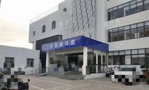 马鞍山牙百佳口腔外观 马鞍山牙百佳口腔外观