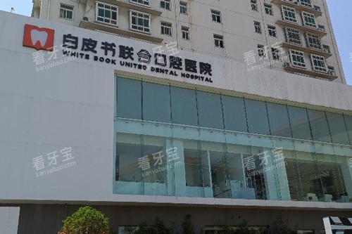 郑州白皮书口腔外景图 郑州白皮书口腔外景图