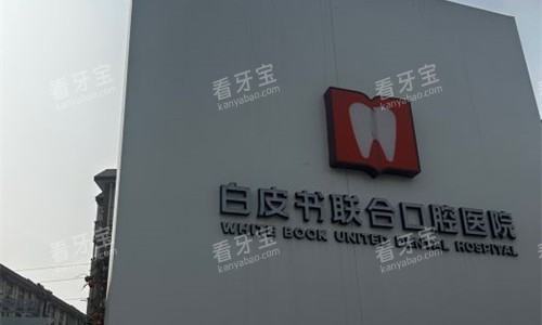 郑州白皮书口腔logo图展示 郑州白皮书口腔logo图展示