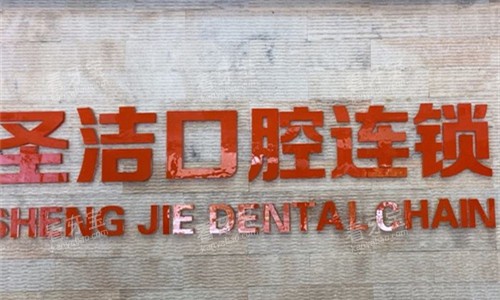 廊坊圣洁口腔logo图展示 廊坊圣洁口腔logo图展示