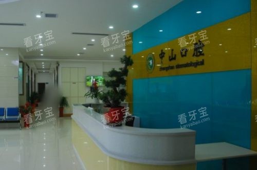 黄石中山口腔前台 黄石中山口腔前台