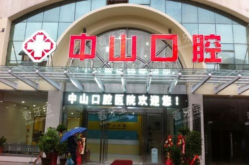 黄石中山口腔大门 黄石中山口腔大门