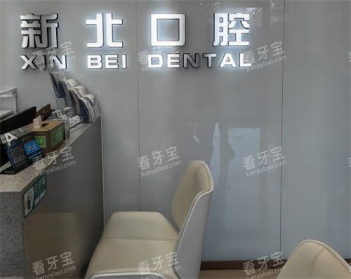 北京新北口腔(马连洼店)前台 北京新北口腔(马连洼店)前台