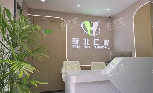 北京新北口腔前台 北京新北口腔前台