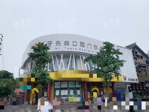 成都牙先森口腔外观 成都牙先森口腔外观