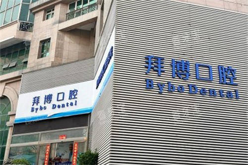 郑州拜博口腔外景 郑州拜博口腔外景