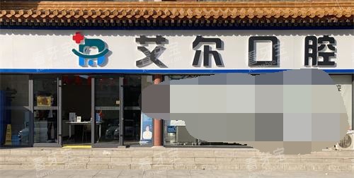 北京艾尔口腔外观环境 北京艾尔口腔外观环境