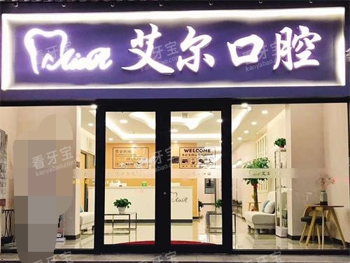 北京艾尔口腔外观门头 北京艾尔口腔外观门头