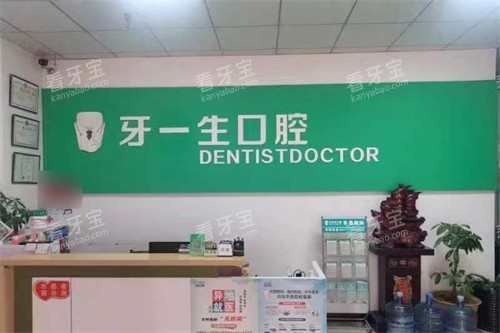 宝鸡牙一生口腔前台 宝鸡牙一生口腔前台