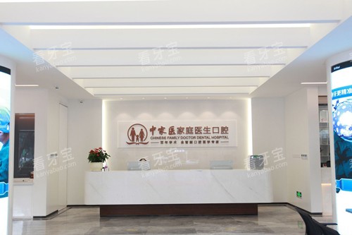 广州中家医口腔医院天河院区前台图 广州中家医口腔医院天河院区前台图