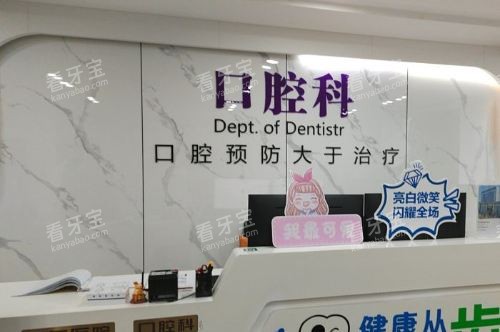 宿迁新星康体中心口腔科前台 宿迁新星康体中心口腔科前台