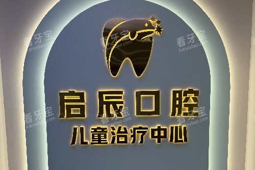 乐山启辰口腔儿牙中心 乐山启辰口腔儿牙中心