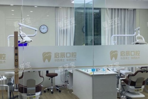 乐山启辰口腔诊疗室 乐山启辰口腔诊疗室