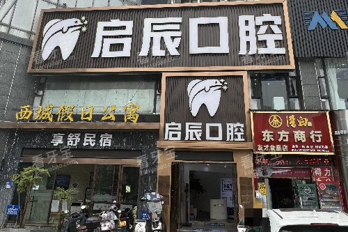 乐山启辰口腔门头图 乐山启辰口腔门头图