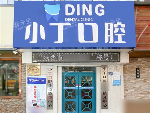 宝鸡小丁口腔门头 宝鸡小丁口腔门头