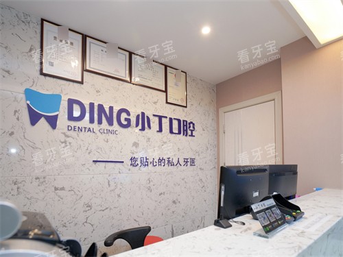 宝鸡小丁口腔前台 宝鸡小丁口腔前台