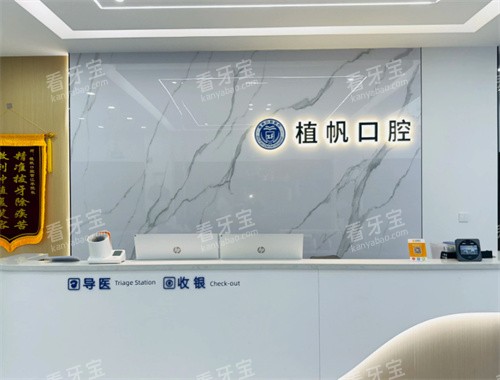 慈溪植帆口腔前台 慈溪植帆口腔前台