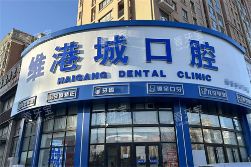 烟台维港城口腔门头 烟台维港城口腔门头