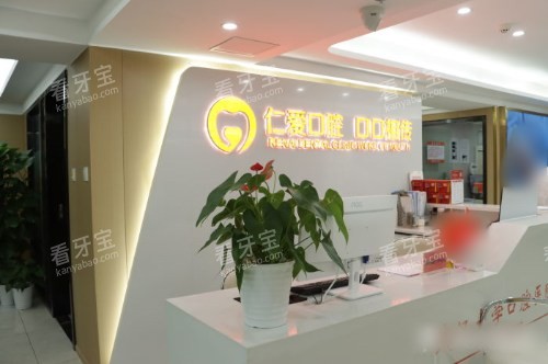 武汉仁爱口腔医院前台 武汉仁爱口腔医院前台