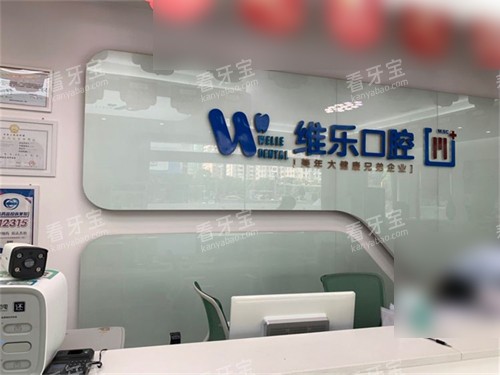 泉州维乐口腔前台 泉州维乐口腔前台