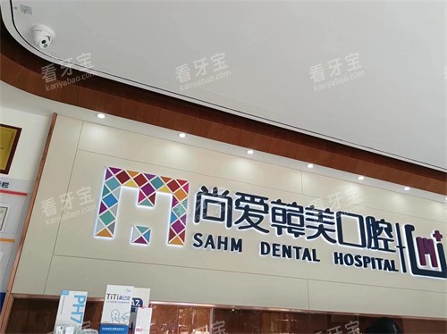 昆明尚爱韩美口腔品牌 昆明尚爱韩美口腔品牌