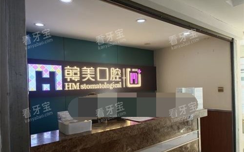 昆明尚爱韩美口腔前台环境示意图 昆明尚爱韩美口腔前台环境示意图