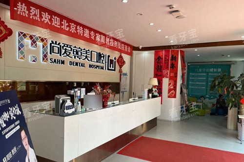 昆明尚爱韩美口腔前卫西路店大厅图 昆明尚爱韩美口腔前卫西路店大厅图