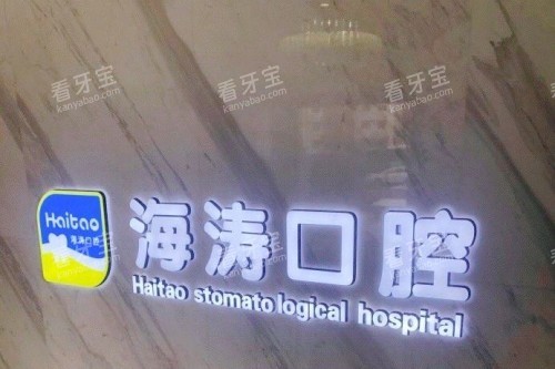 兰州海涛口腔背景墙 兰州海涛口腔背景墙