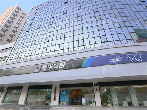 深圳穗华口腔门头 深圳穗华口腔门头