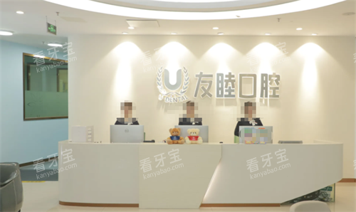 深圳友睦口腔服务台 深圳友睦口腔服务台