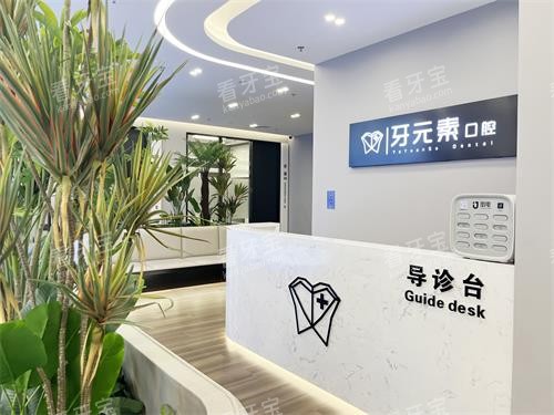 北京牙元素口腔二楼导诊台 北京牙元素口腔二楼导诊台