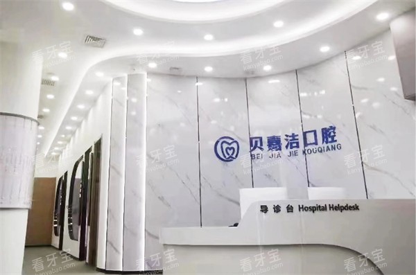 三河燕郊贝嘉洁口腔前台环境展示 三河燕郊贝嘉洁口腔前台环境展示