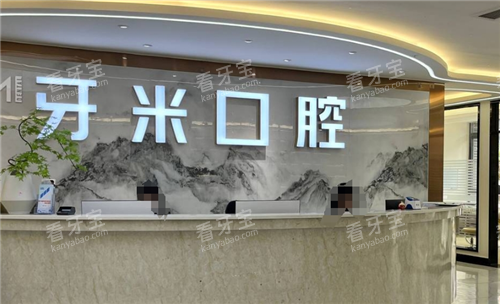 乐山牙米口腔导诊台 乐山牙米口腔导诊台